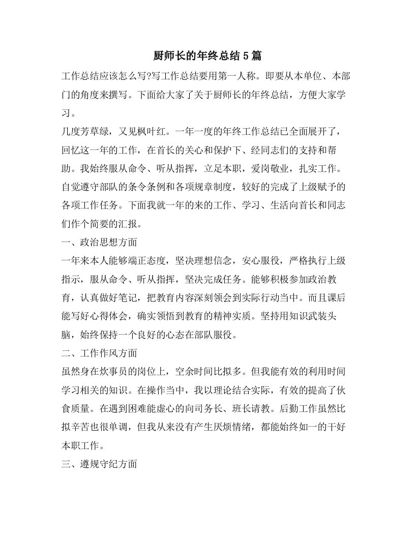 厨师长的年终总结5篇