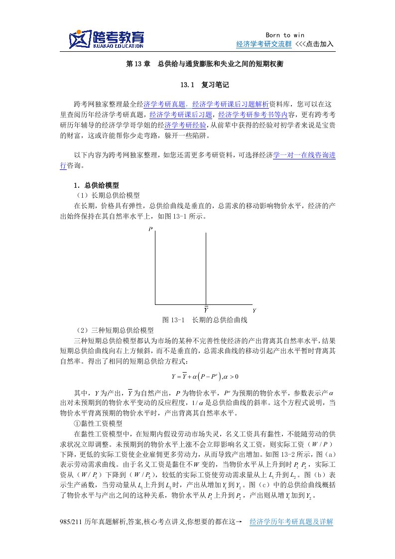 曼昆《宏观经济学》(第6、7版)笔记(第13章总供给与通货膨胀和失业之间的短期权衡)