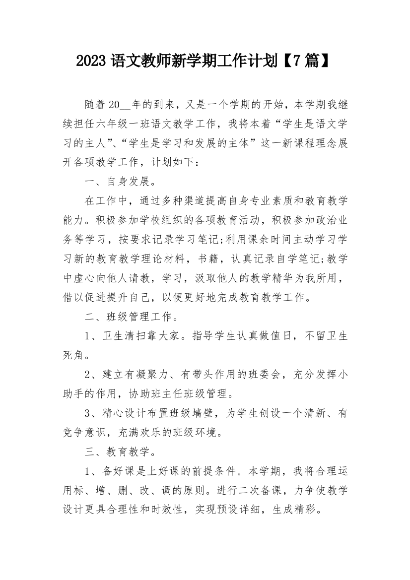 2023语文教师新学期工作计划【7篇】