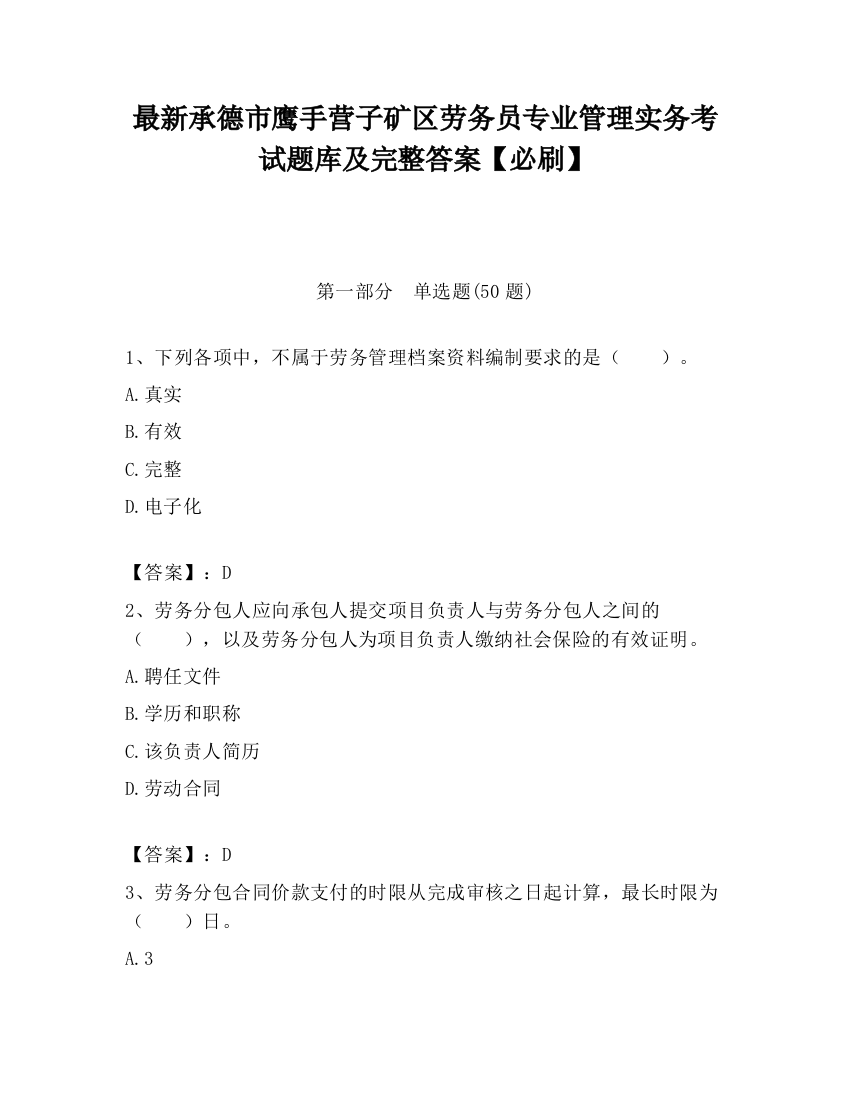 最新承德市鹰手营子矿区劳务员专业管理实务考试题库及完整答案【必刷】