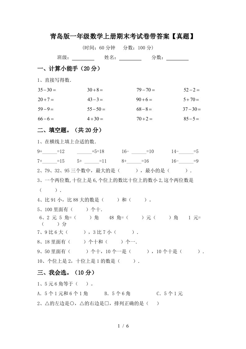 青岛版一年级数学上册期末考试卷带答案【真题】