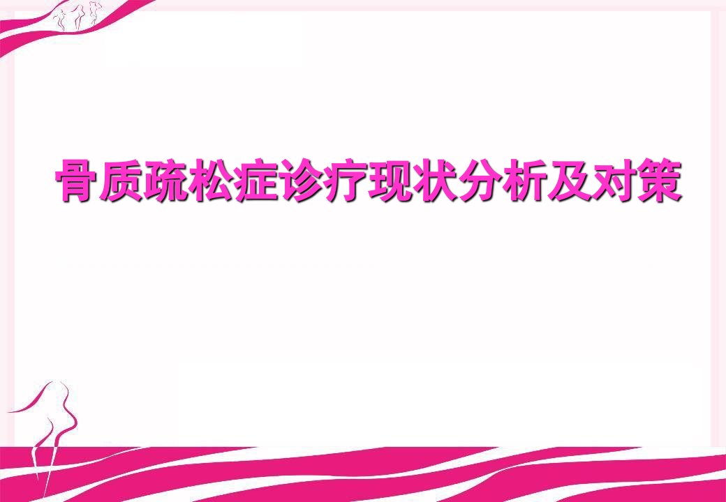 骨质疏松症诊疗现状分析及对策课件