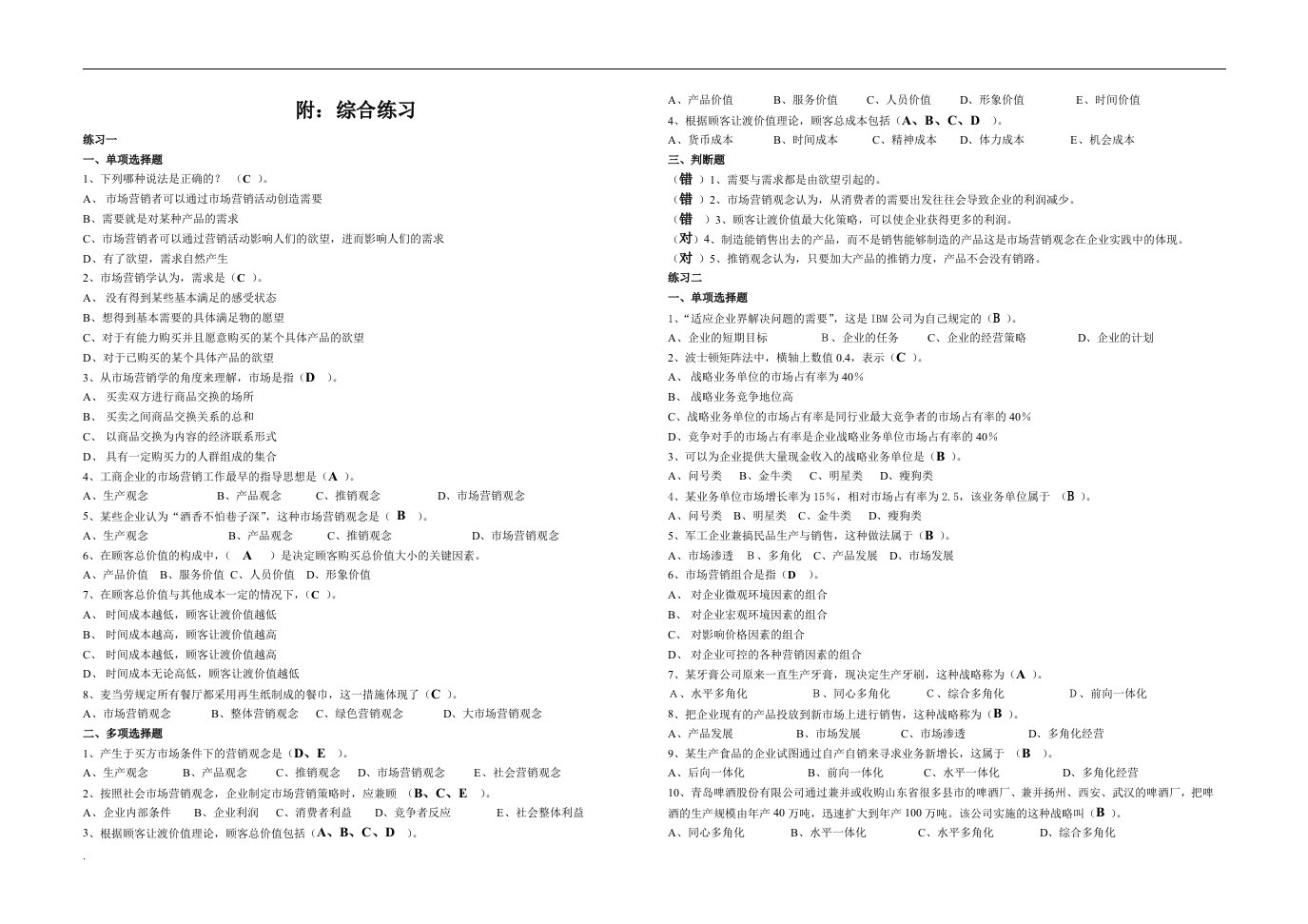 市场营销学客观题期末复习范围与答案20年12月