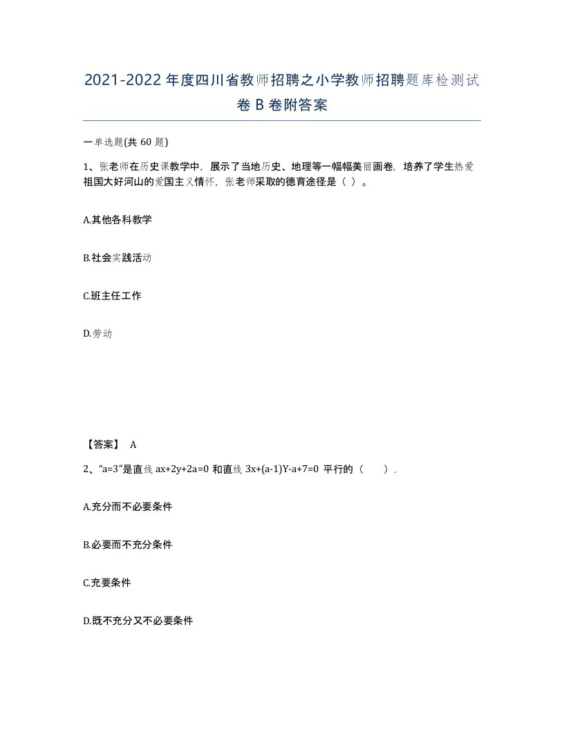 2021-2022年度四川省教师招聘之小学教师招聘题库检测试卷B卷附答案