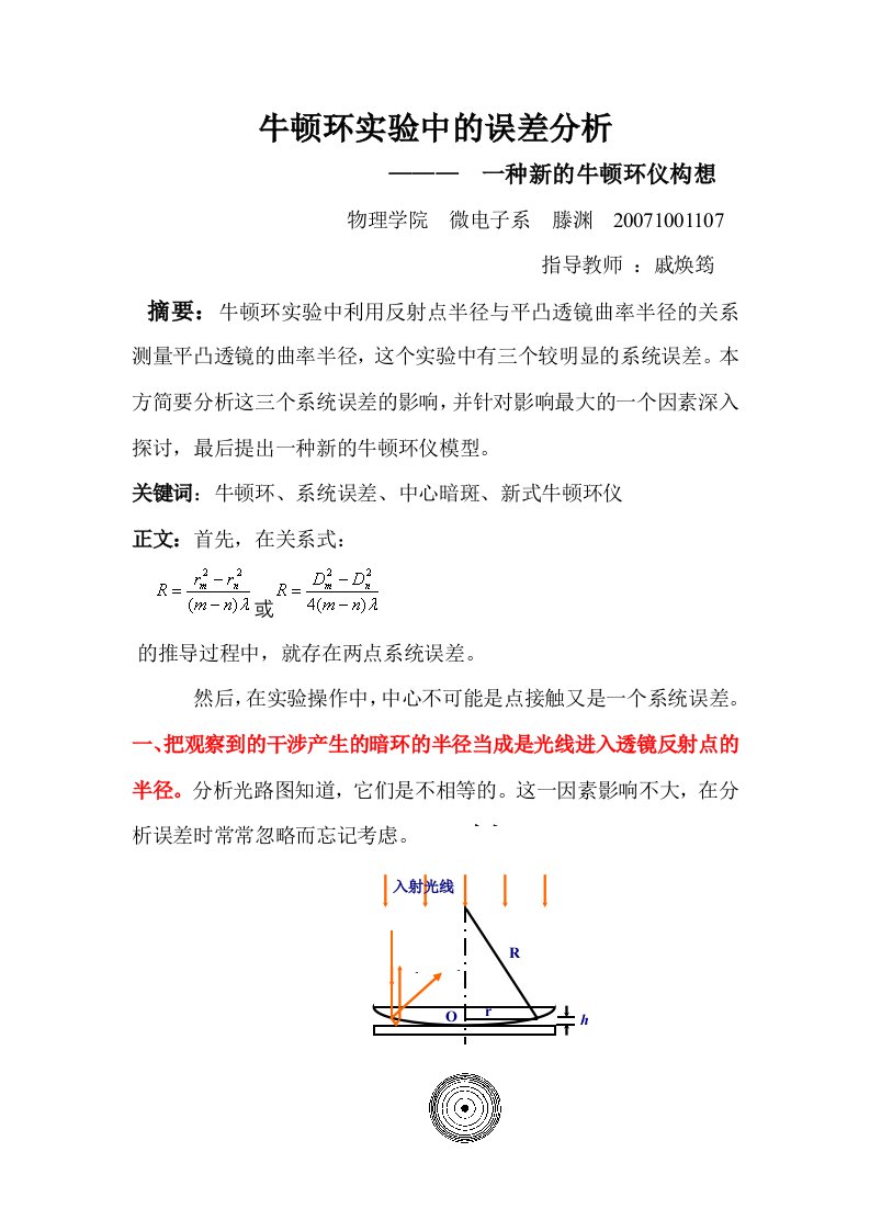 牛顿环实验误差分析