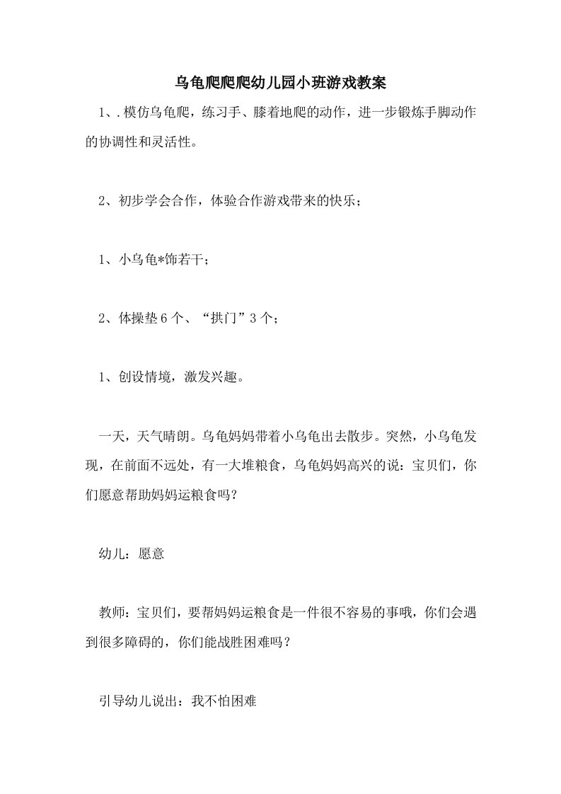 2021乌龟爬爬爬幼儿园小班游戏教案