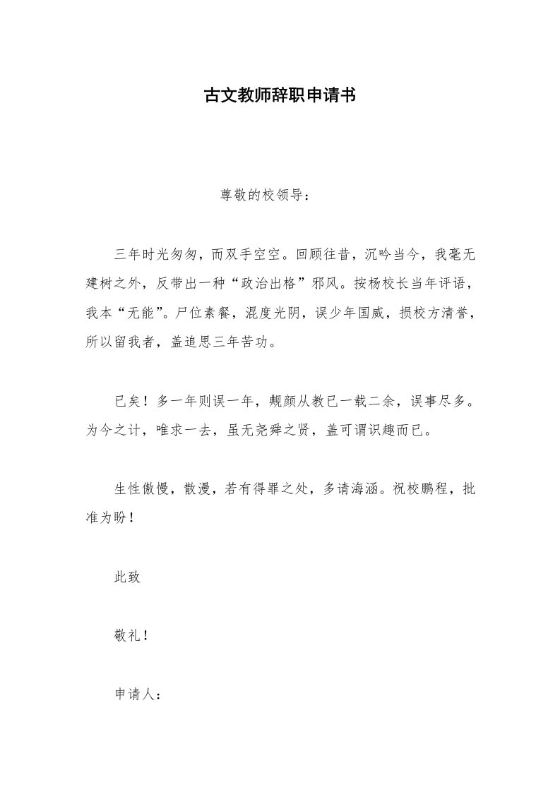 其他合同范本古文教师辞职申请书