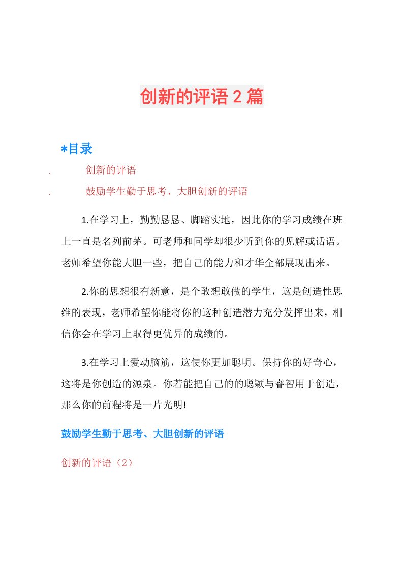 创新的评语2篇