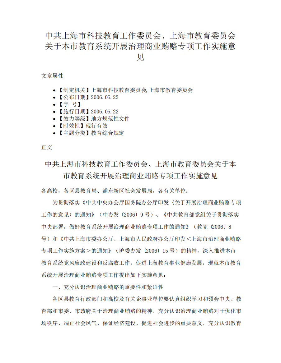 中共上海市科技教育工作委员会、上海市教育委员会关于本市教育系统开精品