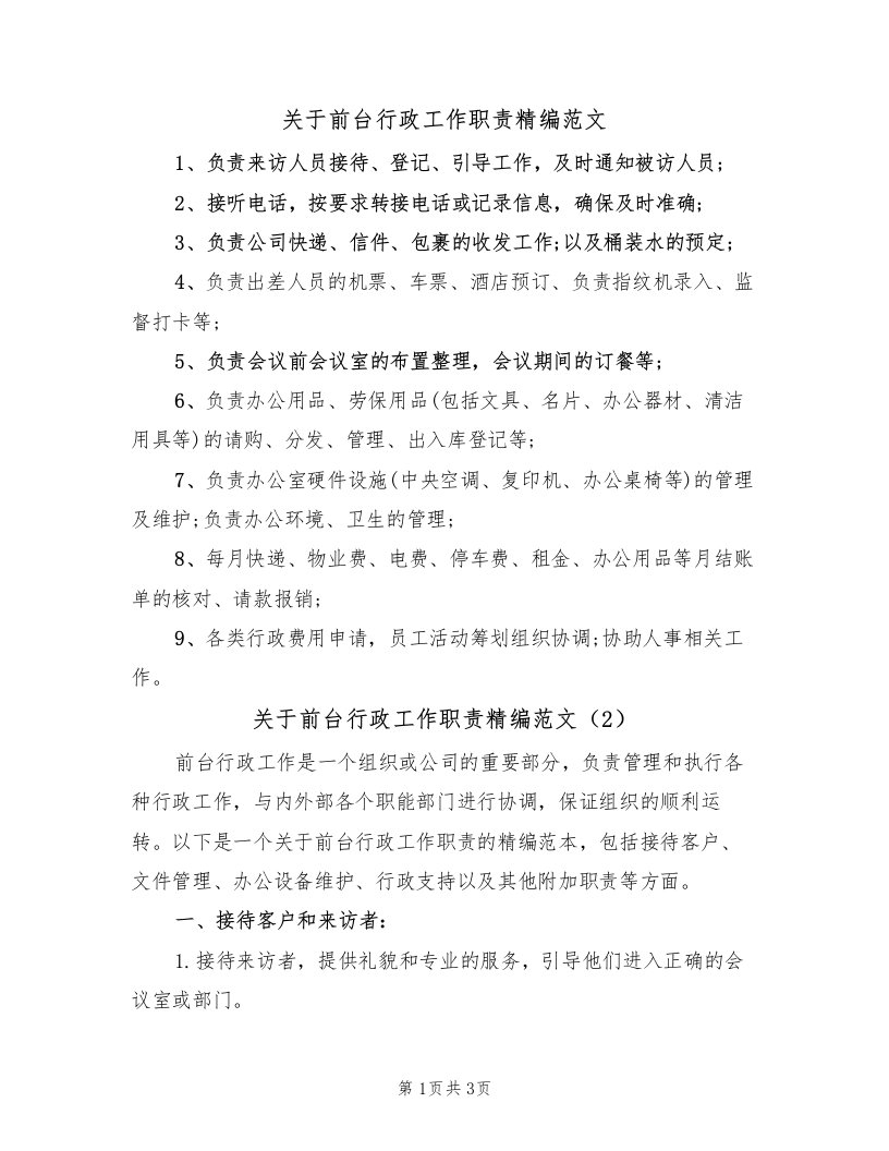 关于前台行政工作职责精编范文（2篇）