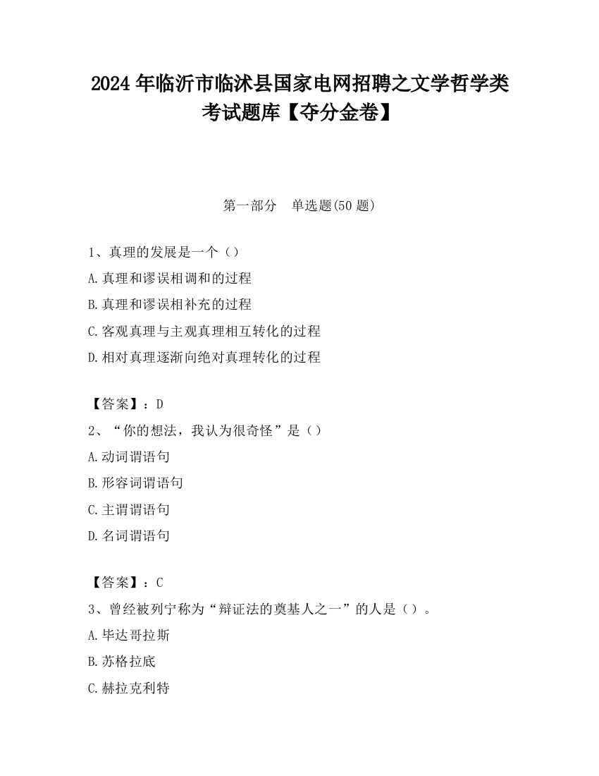 2024年临沂市临沭县国家电网招聘之文学哲学类考试题库【夺分金卷】