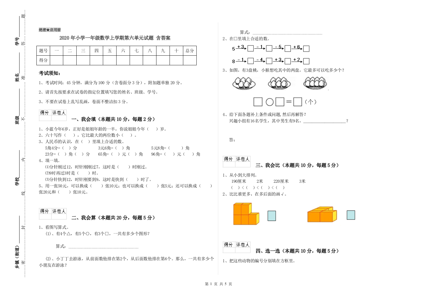 2020年小学一年级数学上学期第六单元试题-含答案