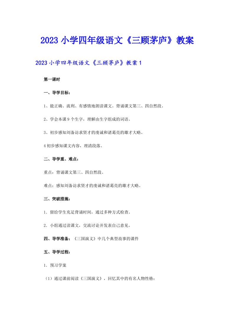 2023小学四年级语文《三顾茅庐》教案