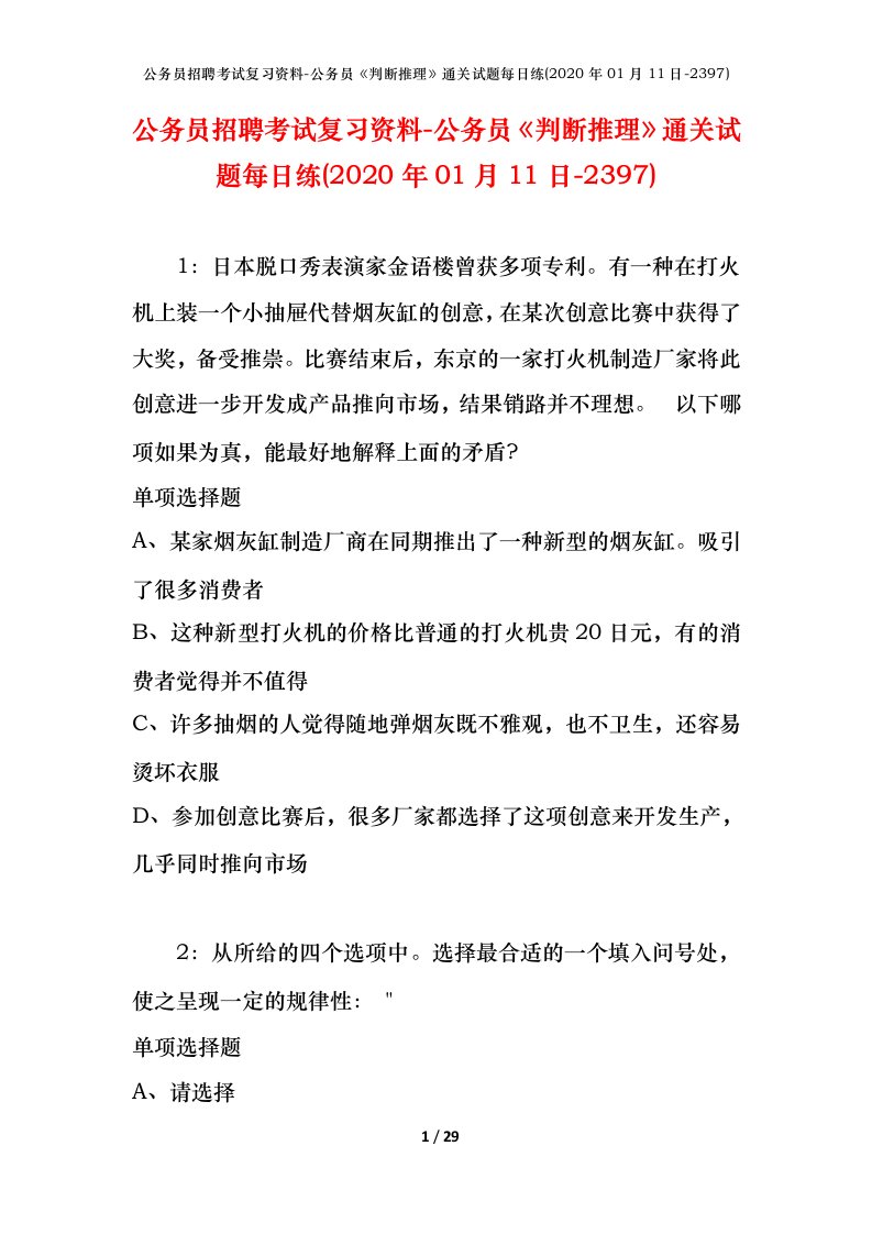 公务员招聘考试复习资料-公务员判断推理通关试题每日练2020年01月11日-2397