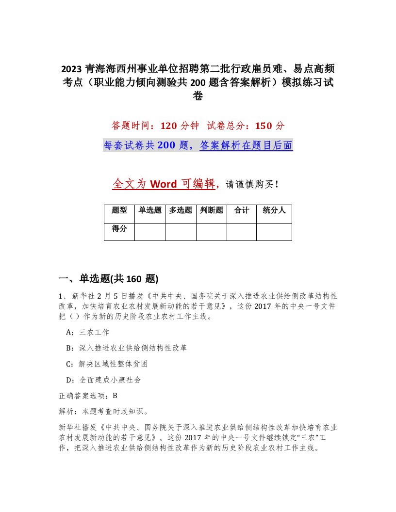 2023青海海西州事业单位招聘第二批行政雇员难易点高频考点职业能力倾向测验共200题含答案解析模拟练习试卷