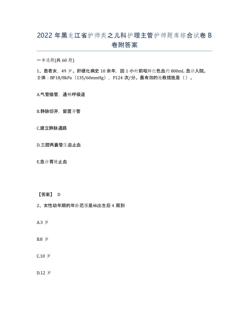 2022年黑龙江省护师类之儿科护理主管护师题库综合试卷B卷附答案