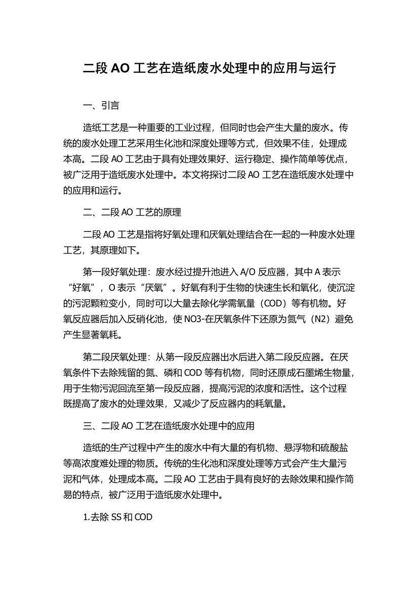 二段AO工艺在造纸废水处理中的应用与运行