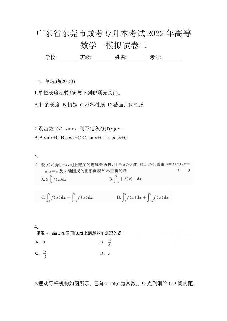 广东省东莞市成考专升本考试2022年高等数学一模拟试卷二