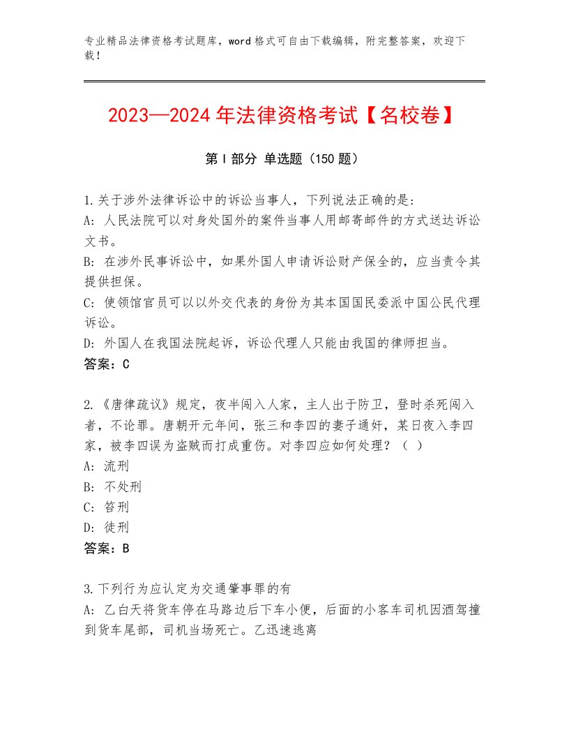 2023年最新法律资格考试内部题库一套