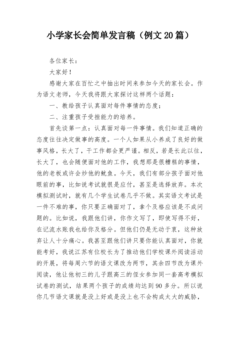 小学家长会简单发言稿（例文20篇）