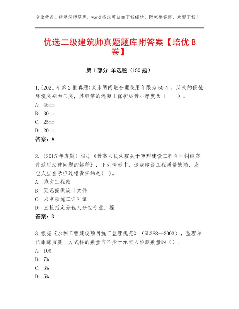 优选二级建筑师真题题库附答案【培优B卷】