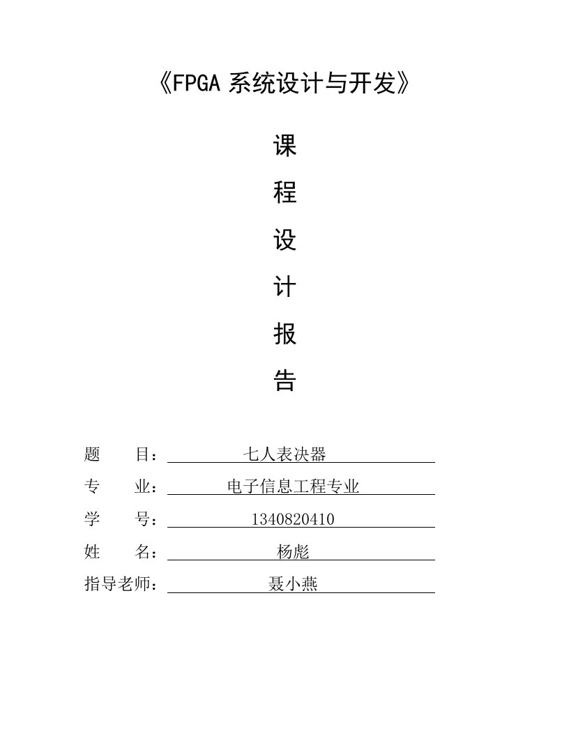 最新VHDL设计七人表决器