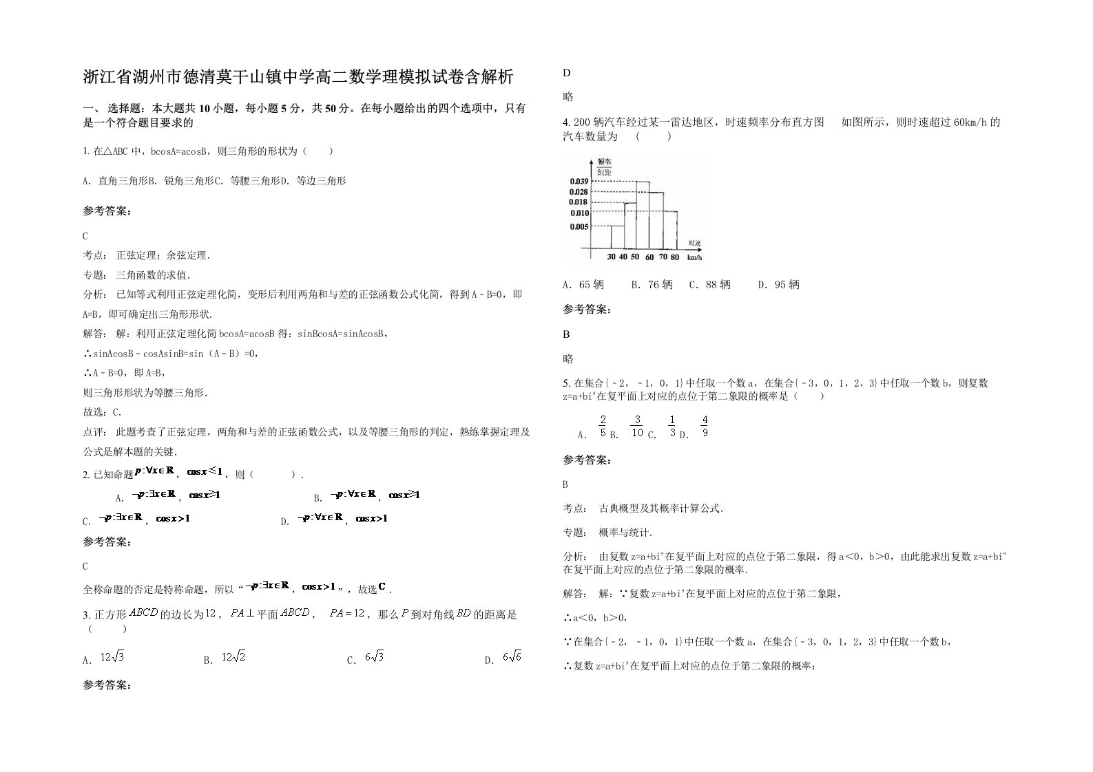 浙江省湖州市德清莫干山镇中学高二数学理模拟试卷含解析