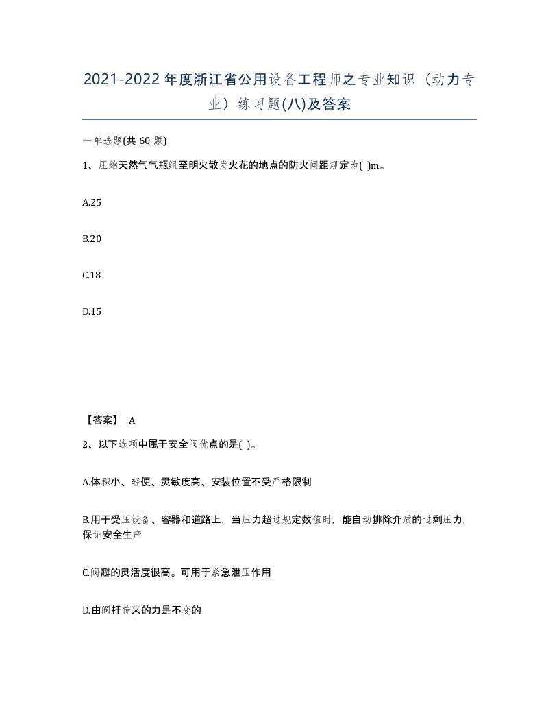 2021-2022年度浙江省公用设备工程师之专业知识动力专业练习题八及答案