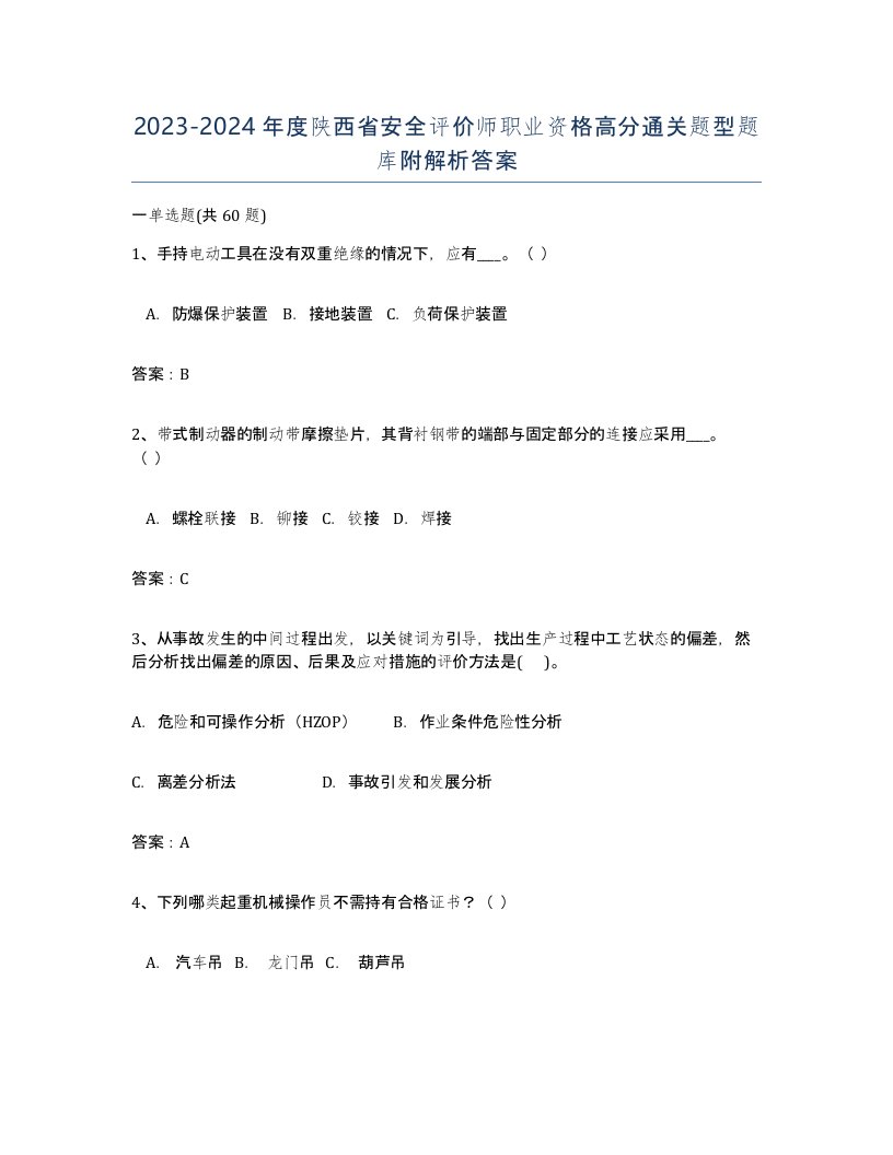 2023-2024年度陕西省安全评价师职业资格高分通关题型题库附解析答案