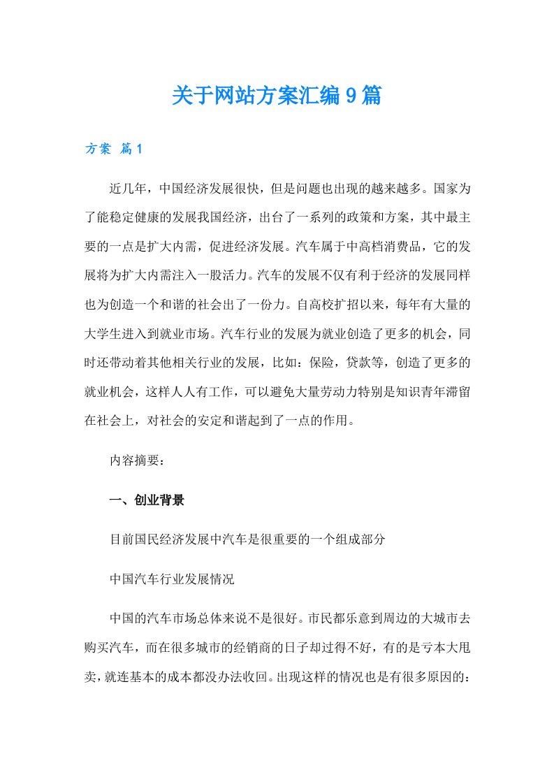 关于网站方案汇编9篇