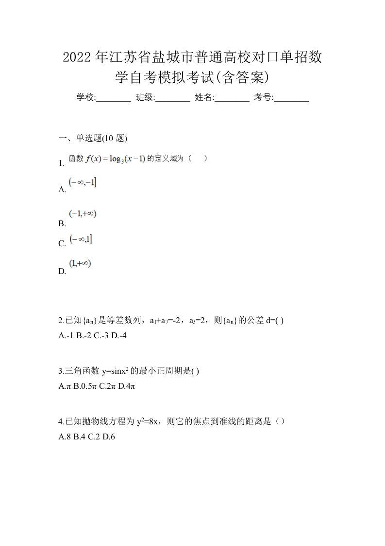 2022年江苏省盐城市普通高校对口单招数学自考模拟考试含答案