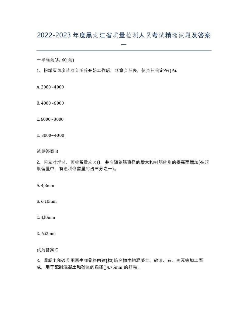 20222023年度黑龙江省质量检测人员考试试题及答案一