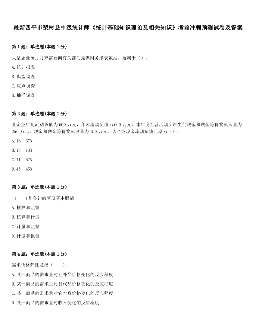 最新四平市梨树县中级统计师《统计基础知识理论及相关知识》考前冲刺预测试卷及答案