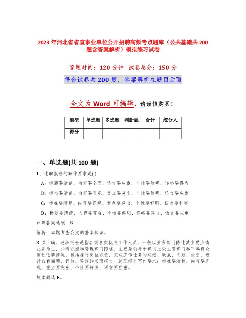 2023年河北省省直事业单位公开招聘高频考点题库公共基础共200题含答案解析模拟练习试卷