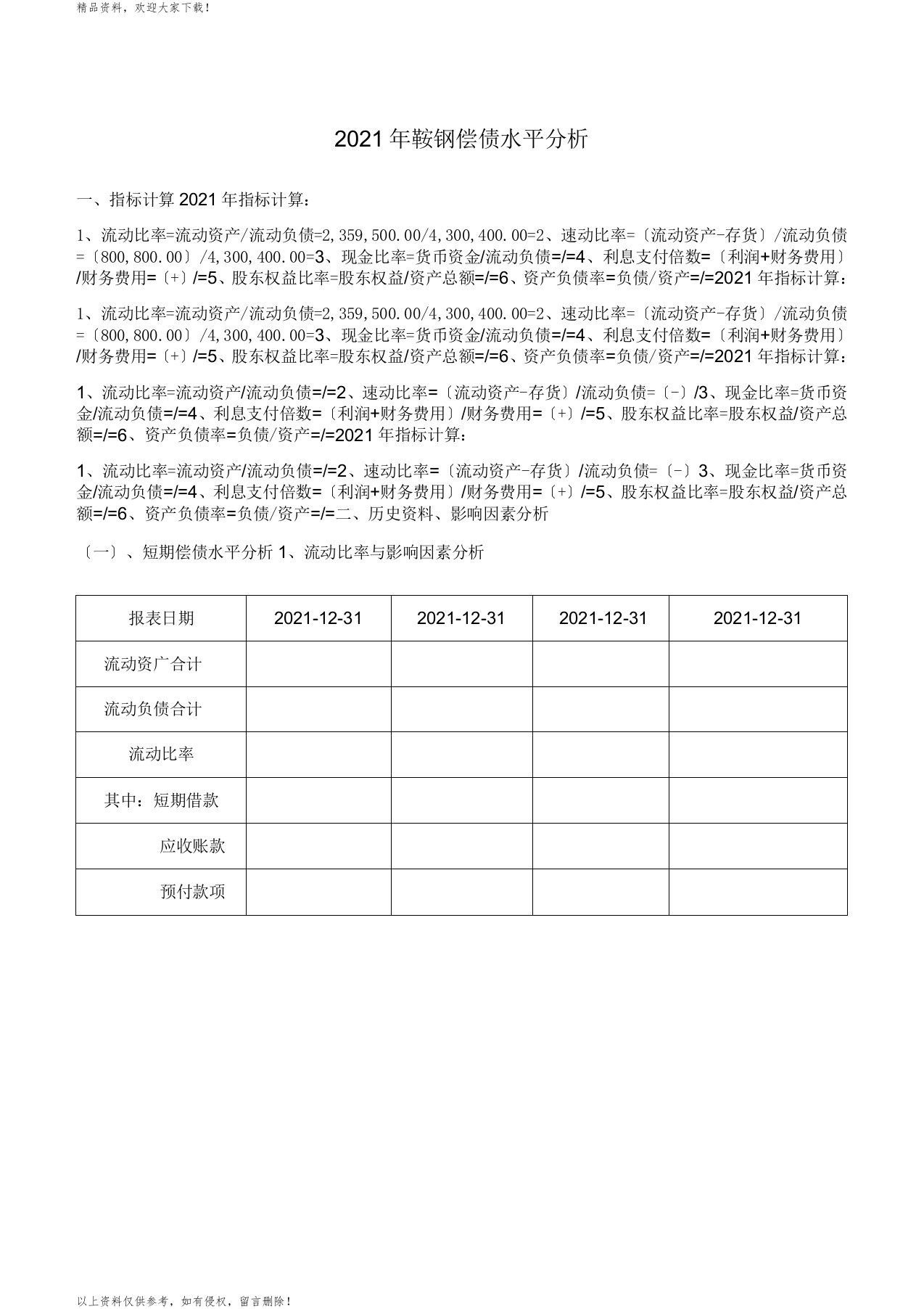 电大形成性测评财务报表分析报告鞍钢偿债能力分析报告