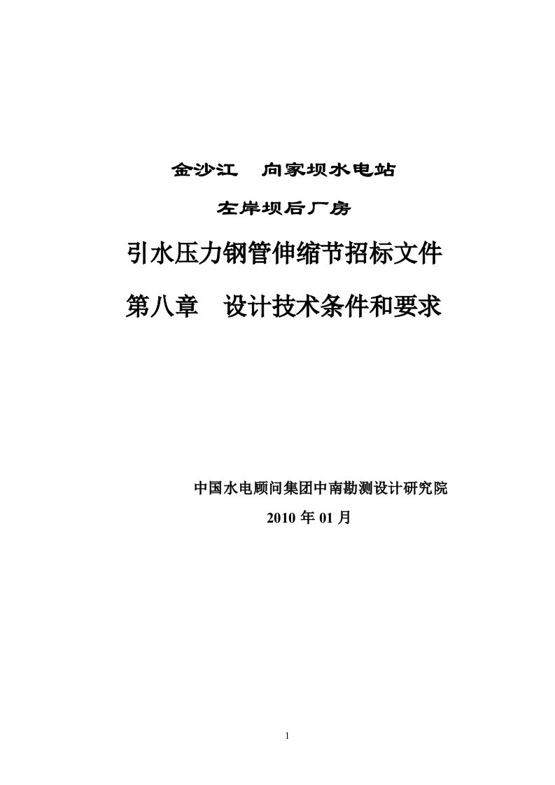 压力钢管伸缩节设计技术条件和要求