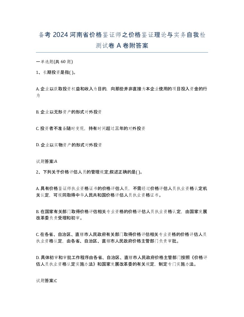 备考2024河南省价格鉴证师之价格鉴证理论与实务自我检测试卷A卷附答案