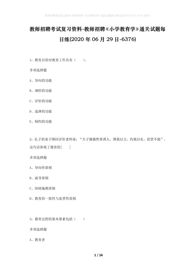 教师招聘考试复习资料-教师招聘小学教育学通关试题每日练2020年06月29日-6376