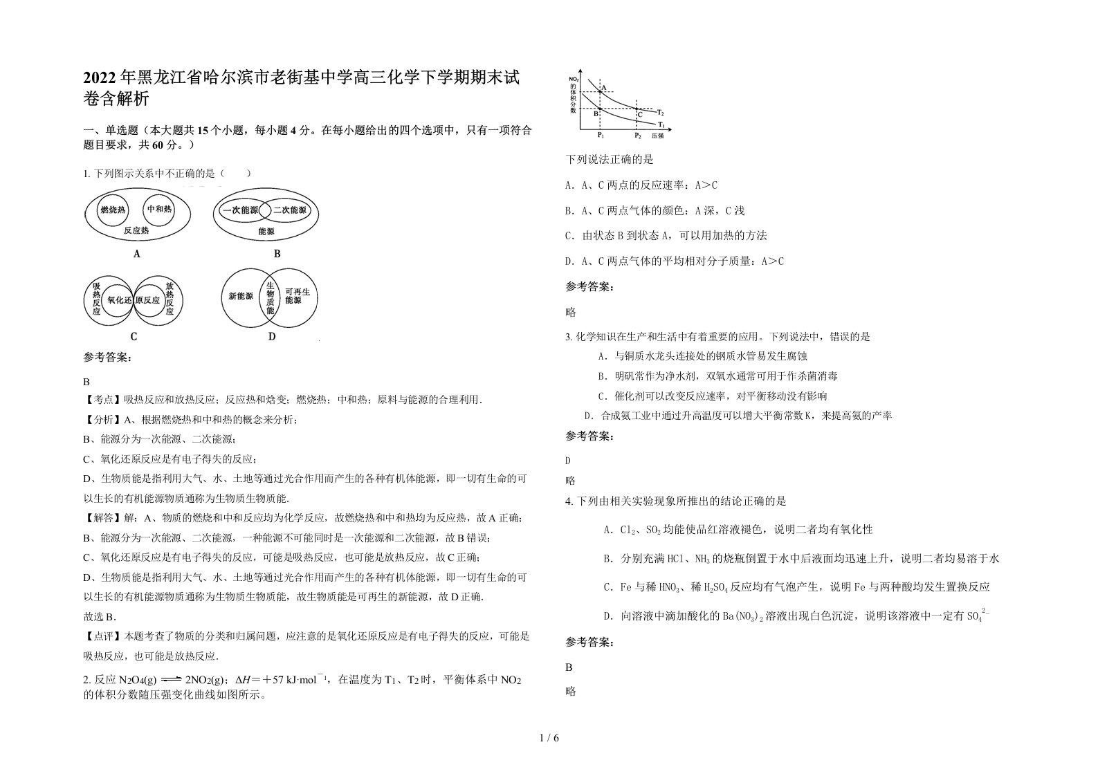 2022年黑龙江省哈尔滨市老街基中学高三化学下学期期末试卷含解析