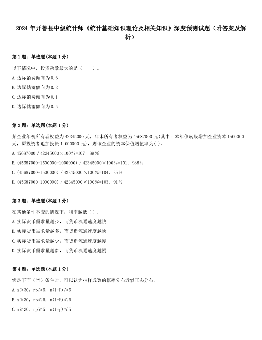 2024年开鲁县中级统计师《统计基础知识理论及相关知识》深度预测试题（附答案及解析）