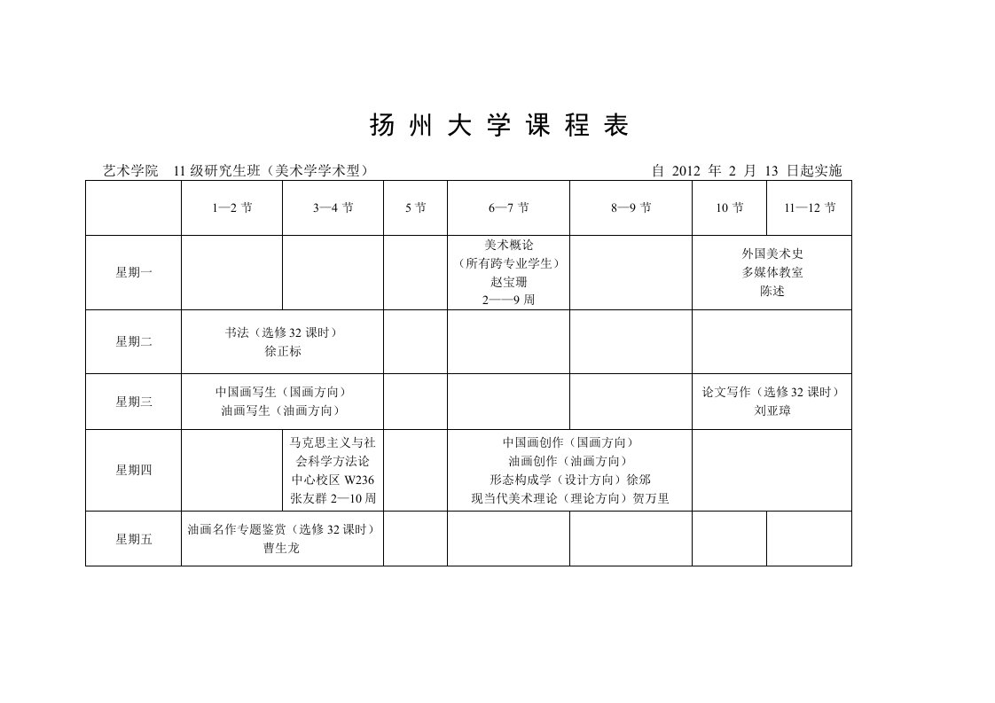 扬州大学课程表