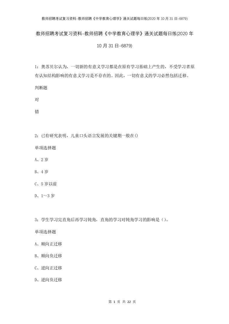 教师招聘考试复习资料-教师招聘中学教育心理学通关试题每日练2020年10月31日-6879