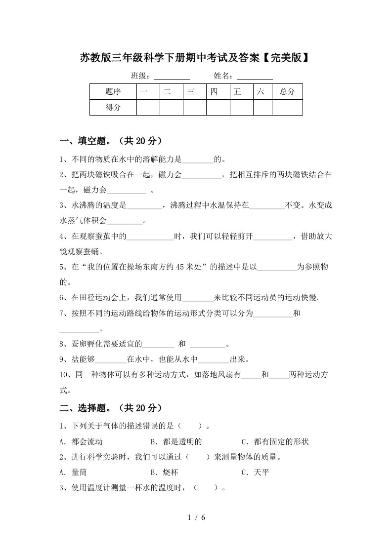 苏教版三年级科学下册期中考试及答案完美版