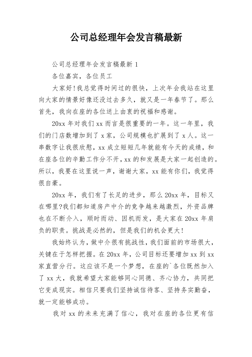 公司总经理年会发言稿最新_1