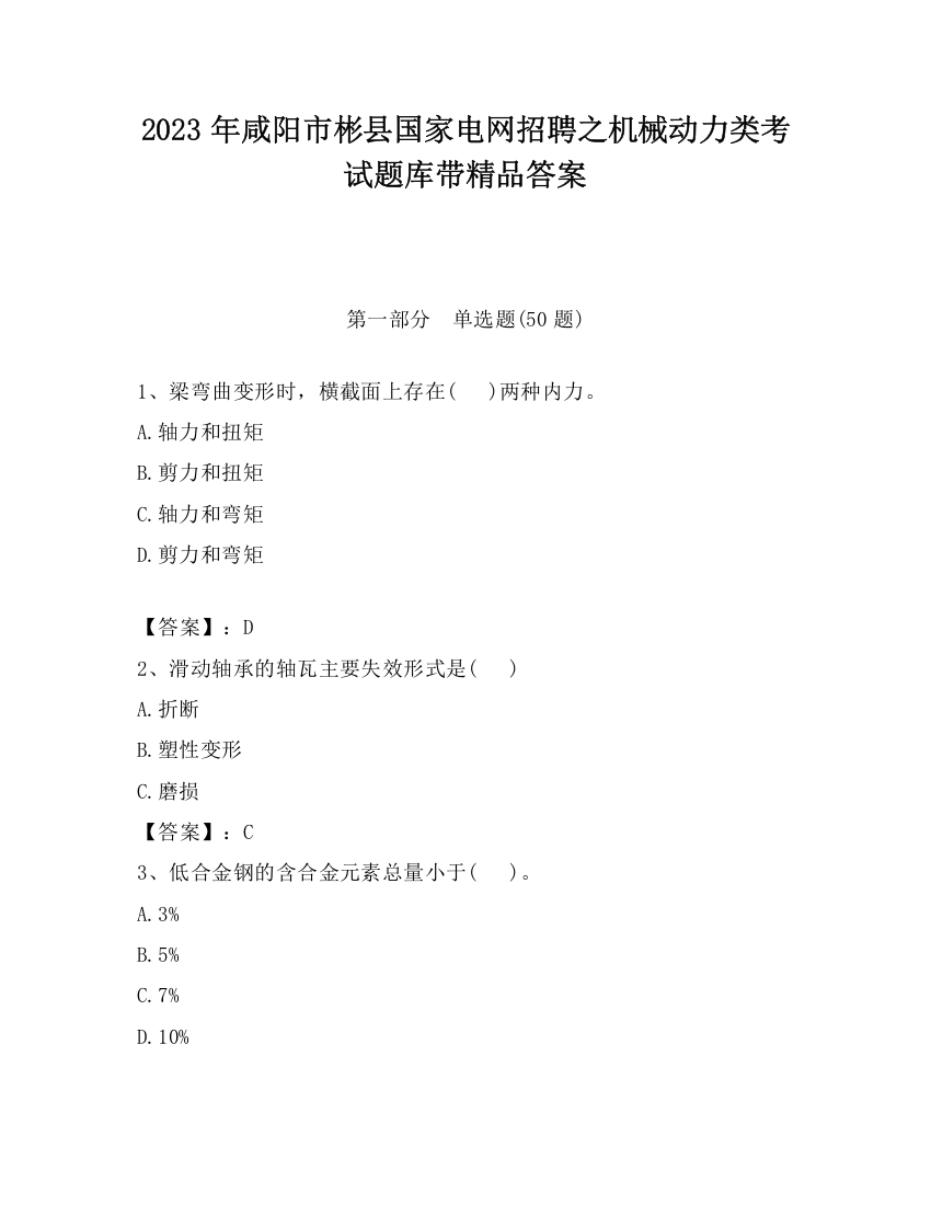 2023年咸阳市彬县国家电网招聘之机械动力类考试题库带精品答案