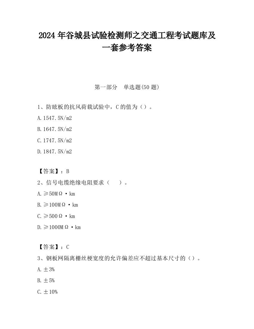 2024年谷城县试验检测师之交通工程考试题库及一套参考答案