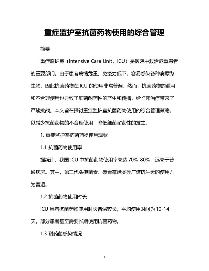 重症监护室抗菌药物使用的综合管理