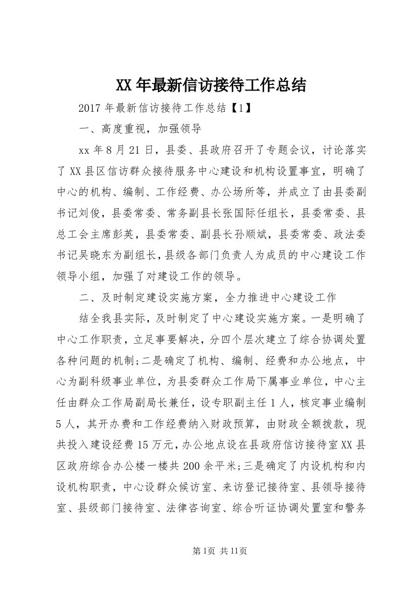 XX年最新信访接待工作总结