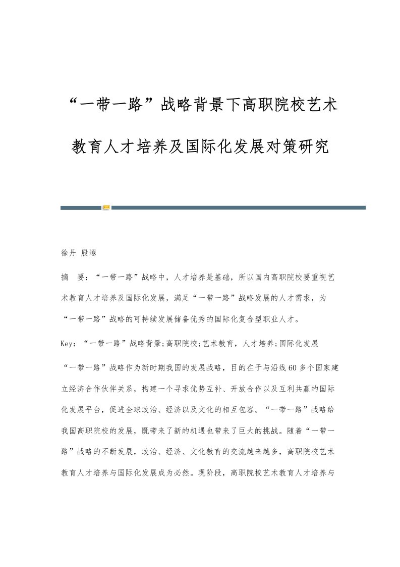 一带一路战略背景下高职院校艺术教育人才培养及国际化发展对策研究