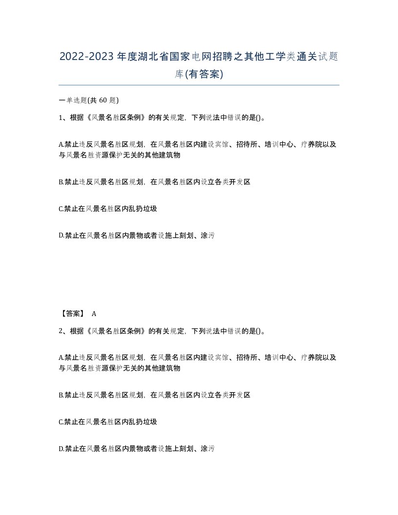 2022-2023年度湖北省国家电网招聘之其他工学类通关试题库有答案